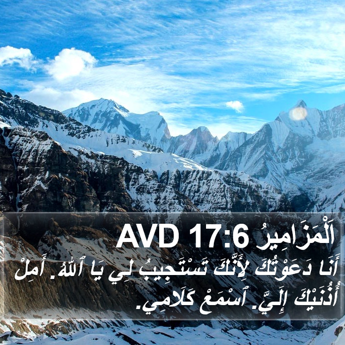 اَلْمَزَامِيرُ 17:6 AVD Bible Study