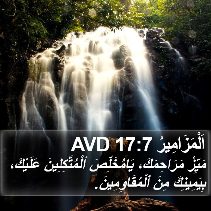 اَلْمَزَامِيرُ 17:7 AVD Bible Study