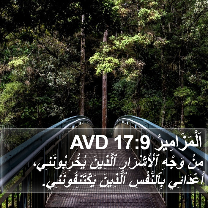 اَلْمَزَامِيرُ 17:9 AVD Bible Study