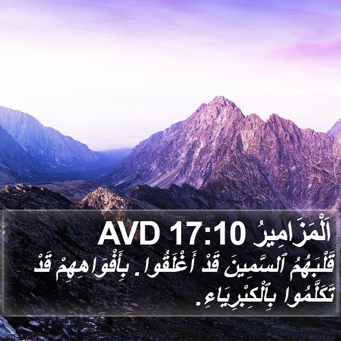 اَلْمَزَامِيرُ 17:10 AVD Bible Study