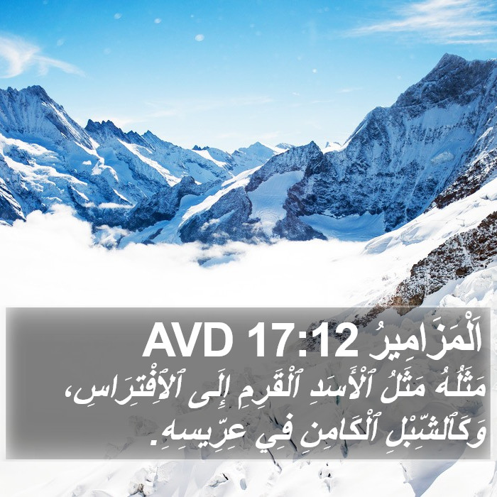 اَلْمَزَامِيرُ 17:12 AVD Bible Study