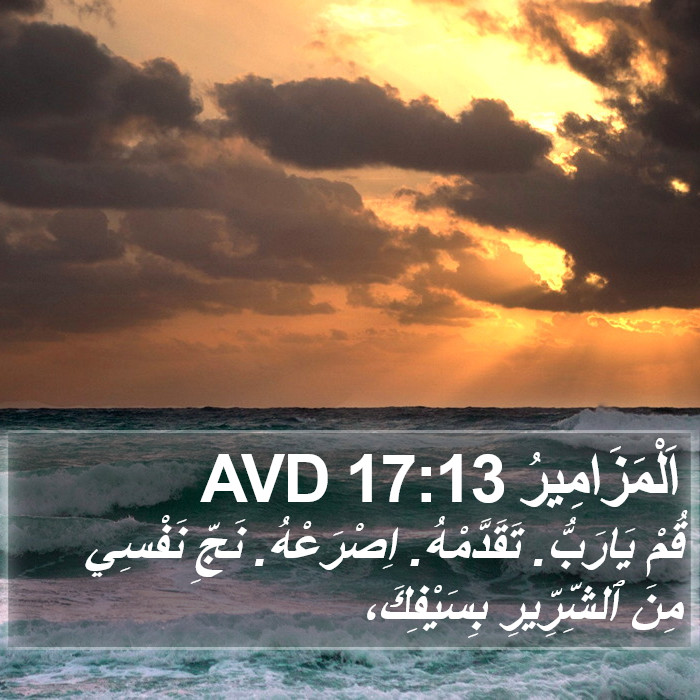 اَلْمَزَامِيرُ 17:13 AVD Bible Study