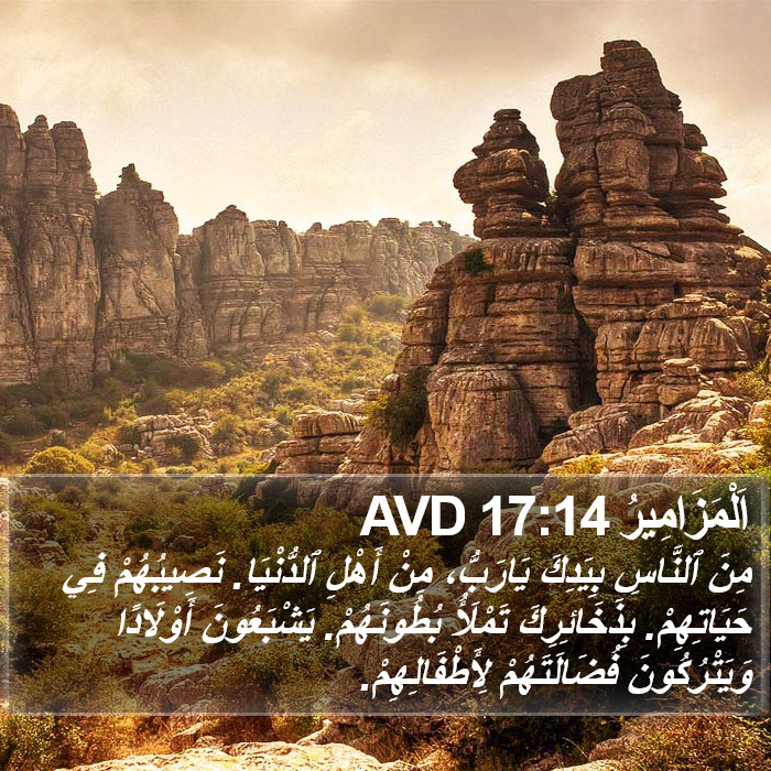 اَلْمَزَامِيرُ 17:14 AVD Bible Study