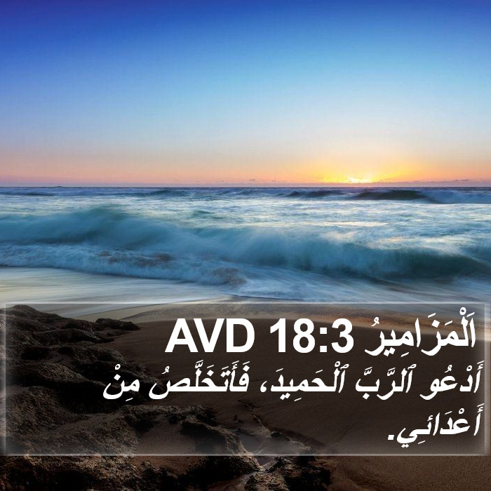 اَلْمَزَامِيرُ 18:3 AVD Bible Study