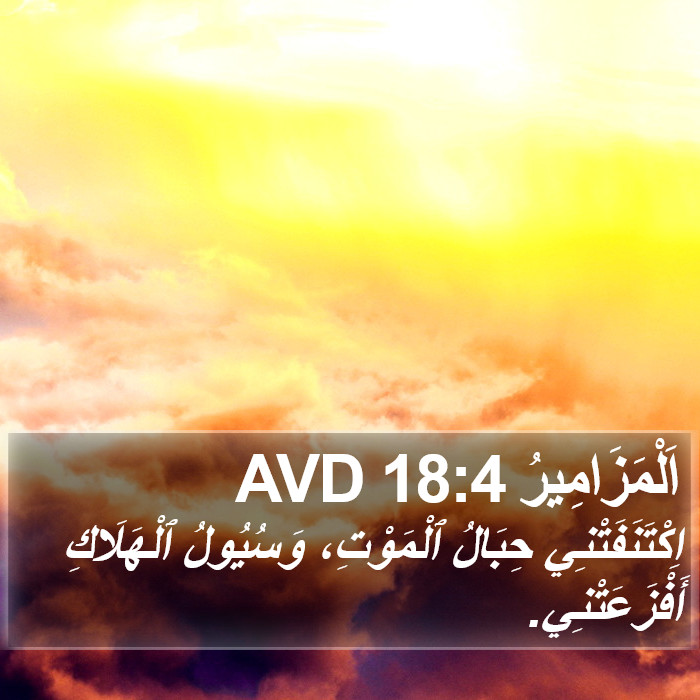 اَلْمَزَامِيرُ 18:4 AVD Bible Study