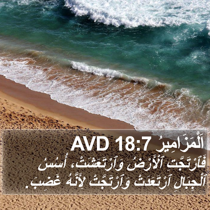 اَلْمَزَامِيرُ 18:7 AVD Bible Study