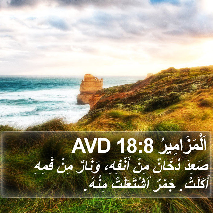 اَلْمَزَامِيرُ 18:8 AVD Bible Study