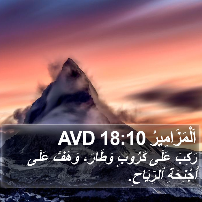 اَلْمَزَامِيرُ 18:10 AVD Bible Study