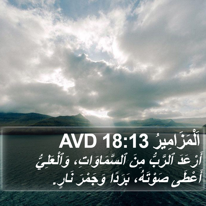 اَلْمَزَامِيرُ 18:13 AVD Bible Study