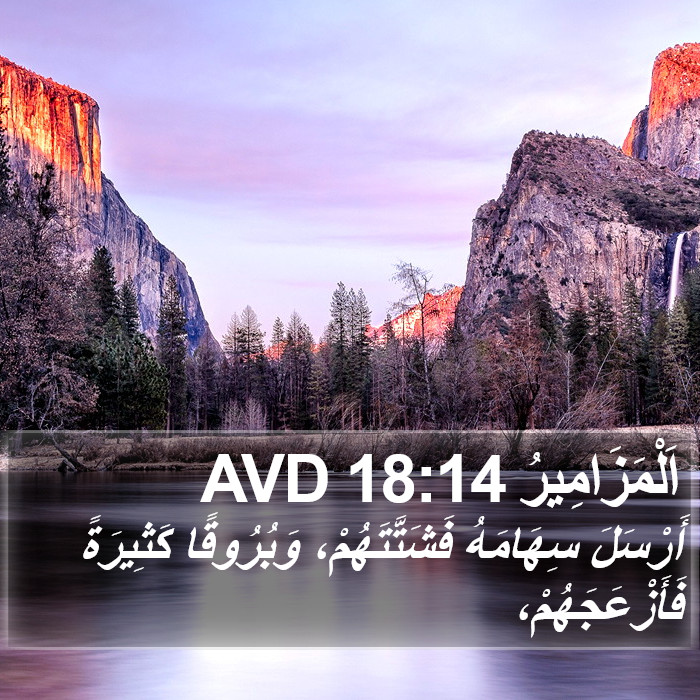 اَلْمَزَامِيرُ 18:14 AVD Bible Study