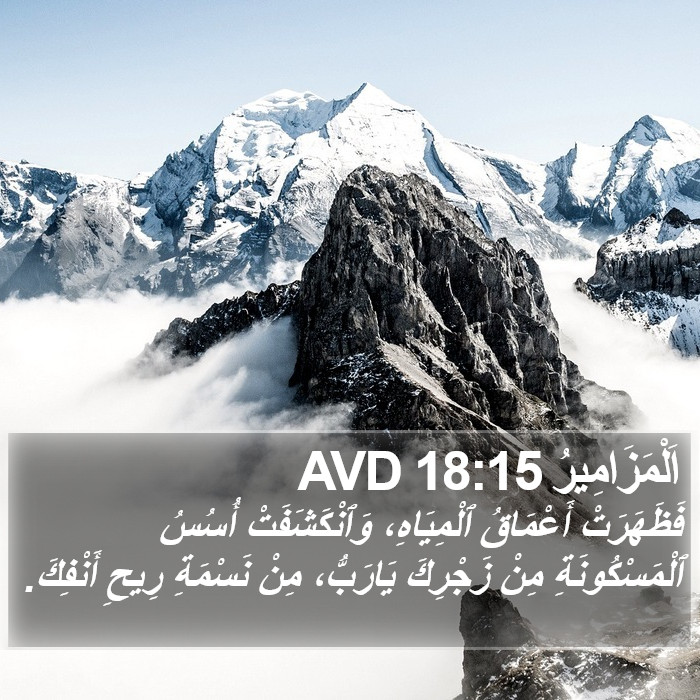 اَلْمَزَامِيرُ 18:15 AVD Bible Study