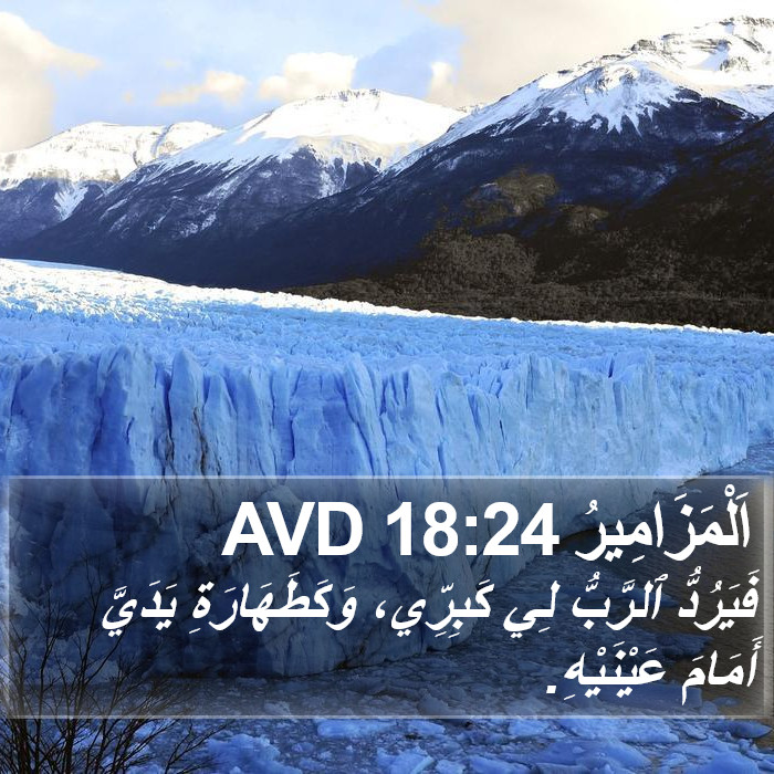 اَلْمَزَامِيرُ 18:24 AVD Bible Study