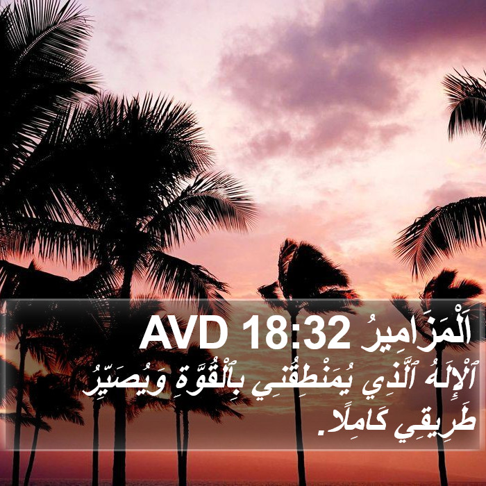 اَلْمَزَامِيرُ 18:32 AVD Bible Study