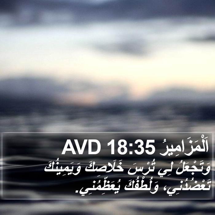 اَلْمَزَامِيرُ 18:35 AVD Bible Study