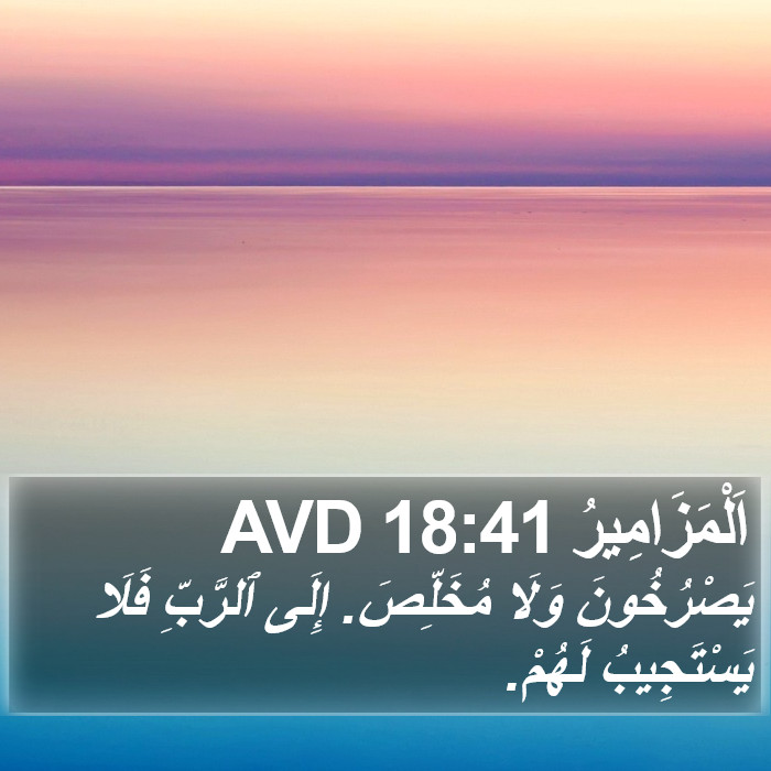 اَلْمَزَامِيرُ 18:41 AVD Bible Study
