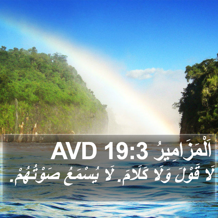 اَلْمَزَامِيرُ 19:3 AVD Bible Study