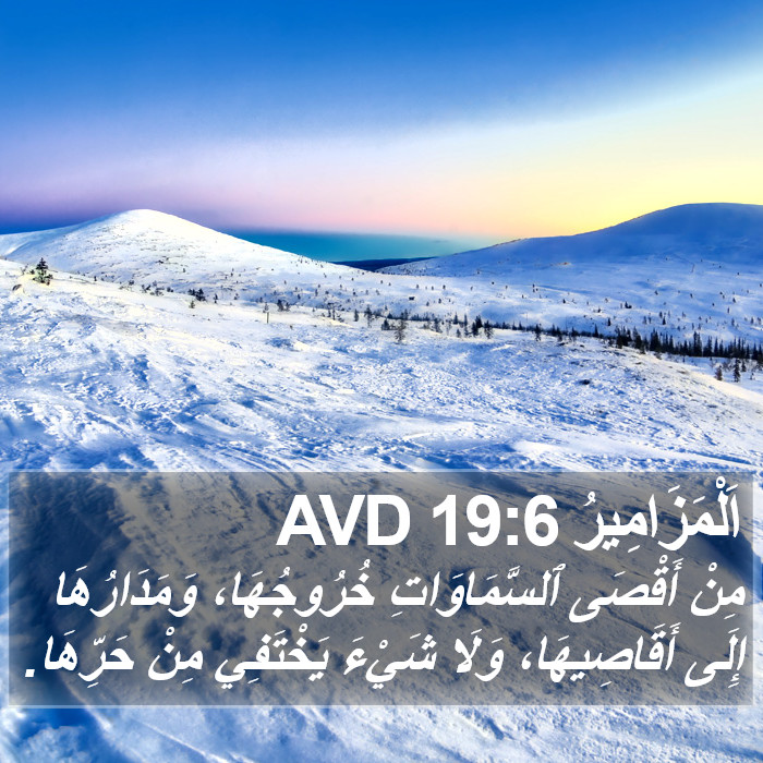 اَلْمَزَامِيرُ 19:6 AVD Bible Study