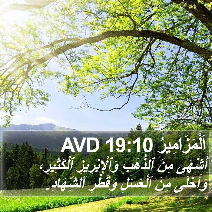 اَلْمَزَامِيرُ 19:10 AVD Bible Study