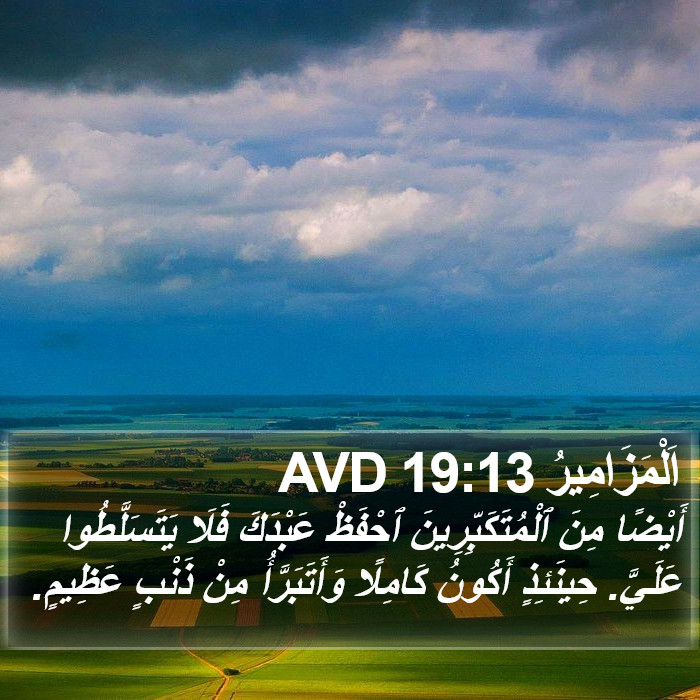 اَلْمَزَامِيرُ 19:13 AVD Bible Study