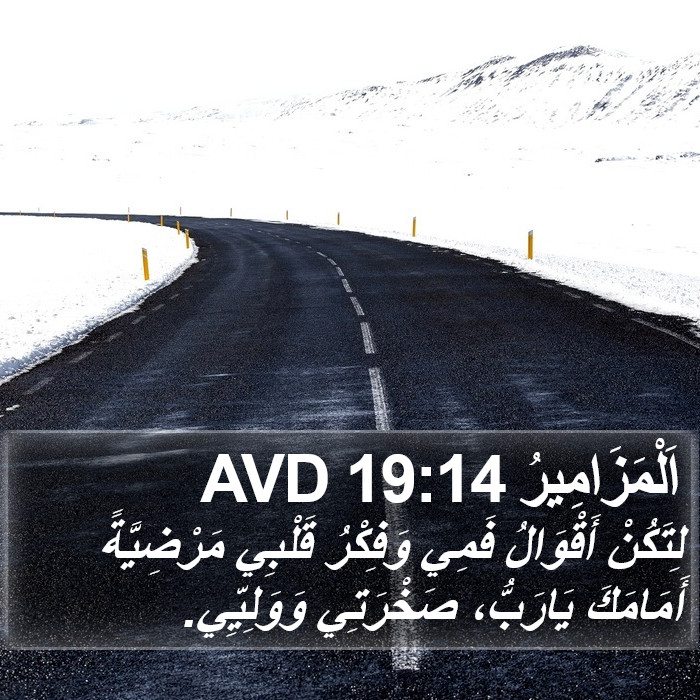 اَلْمَزَامِيرُ 19:14 AVD Bible Study