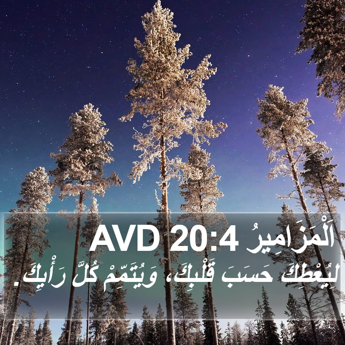 اَلْمَزَامِيرُ 20:4 AVD Bible Study