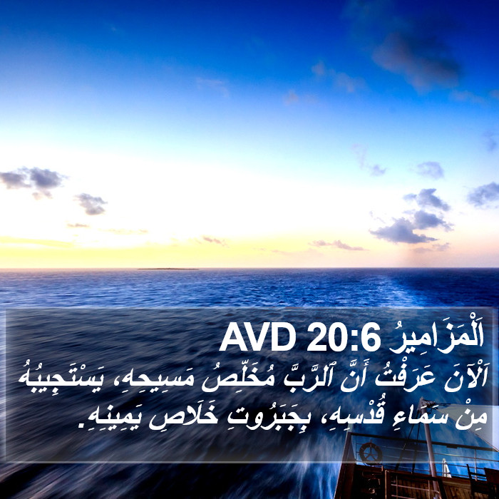 اَلْمَزَامِيرُ 20:6 AVD Bible Study