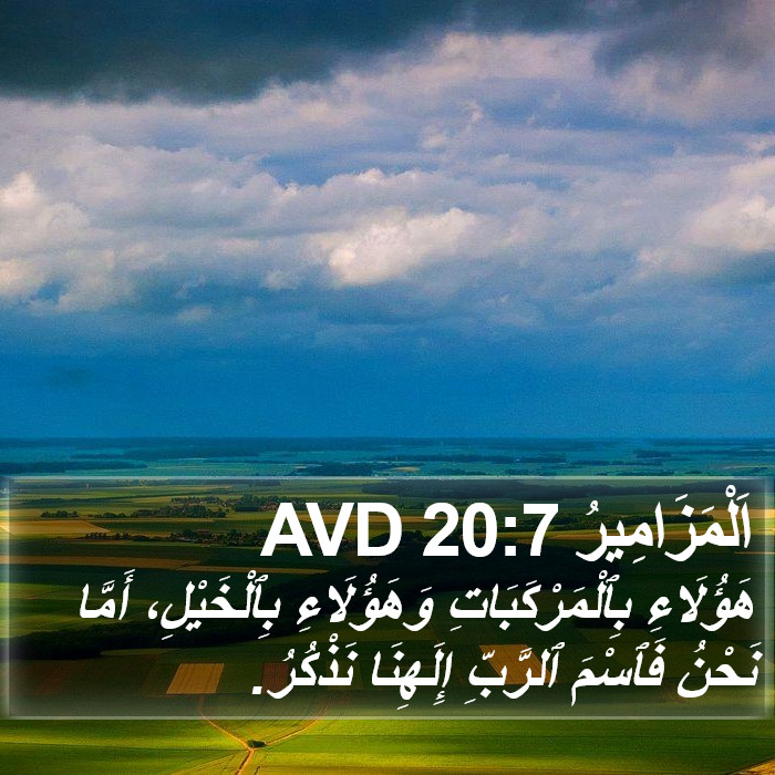 اَلْمَزَامِيرُ 20:7 AVD Bible Study