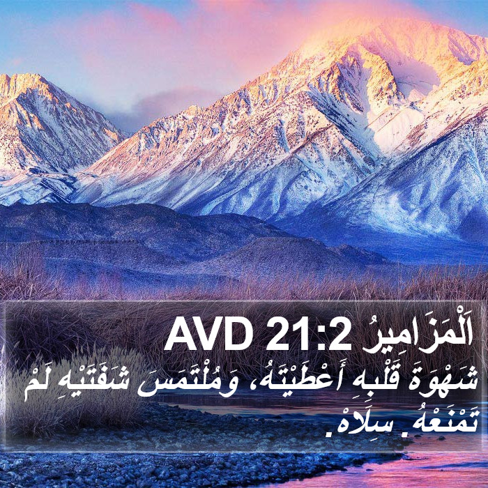 اَلْمَزَامِيرُ 21:2 AVD Bible Study