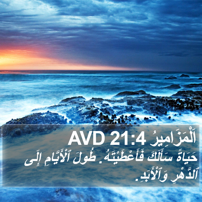 اَلْمَزَامِيرُ 21:4 AVD Bible Study