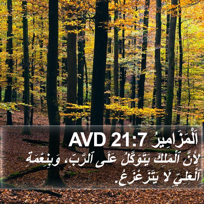 اَلْمَزَامِيرُ 21:7 AVD Bible Study
