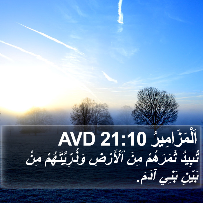اَلْمَزَامِيرُ 21:10 AVD Bible Study