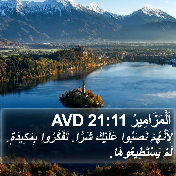 اَلْمَزَامِيرُ 21:11 AVD Bible Study