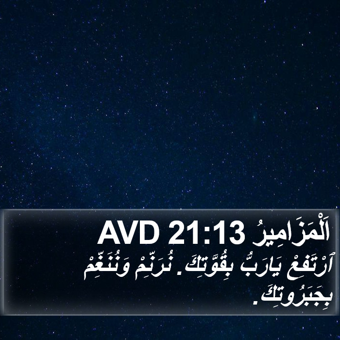 اَلْمَزَامِيرُ 21:13 AVD Bible Study