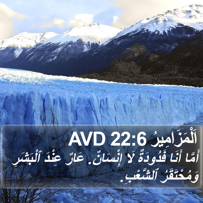اَلْمَزَامِيرُ 22:6 AVD Bible Study