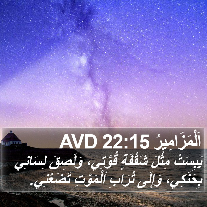اَلْمَزَامِيرُ 22:15 AVD Bible Study