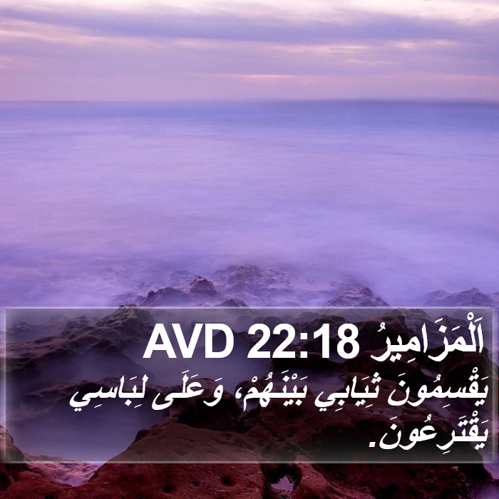 اَلْمَزَامِيرُ 22:18 AVD Bible Study