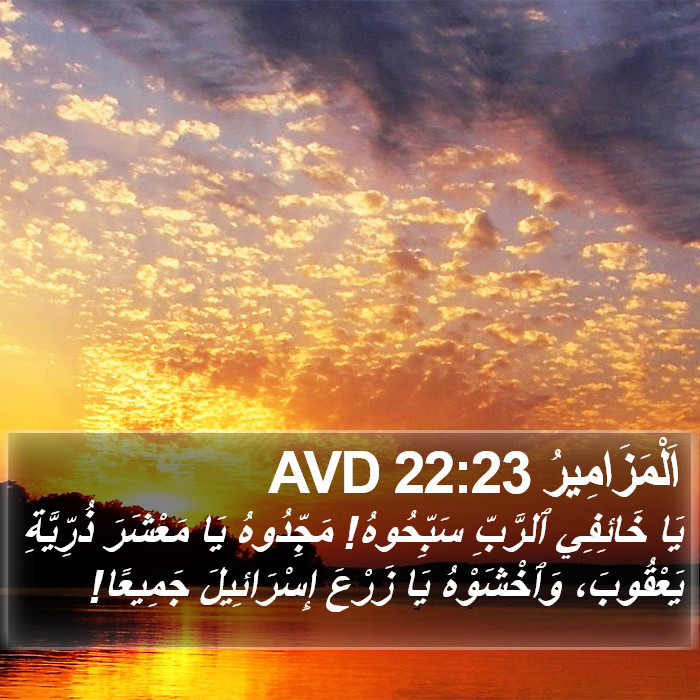 اَلْمَزَامِيرُ 22:23 AVD Bible Study