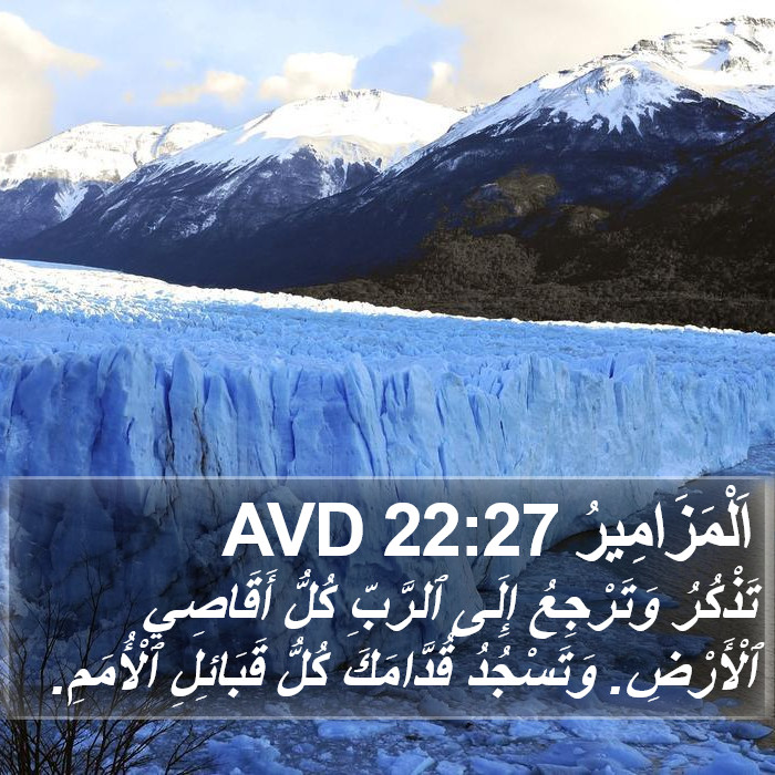 اَلْمَزَامِيرُ 22:27 AVD Bible Study