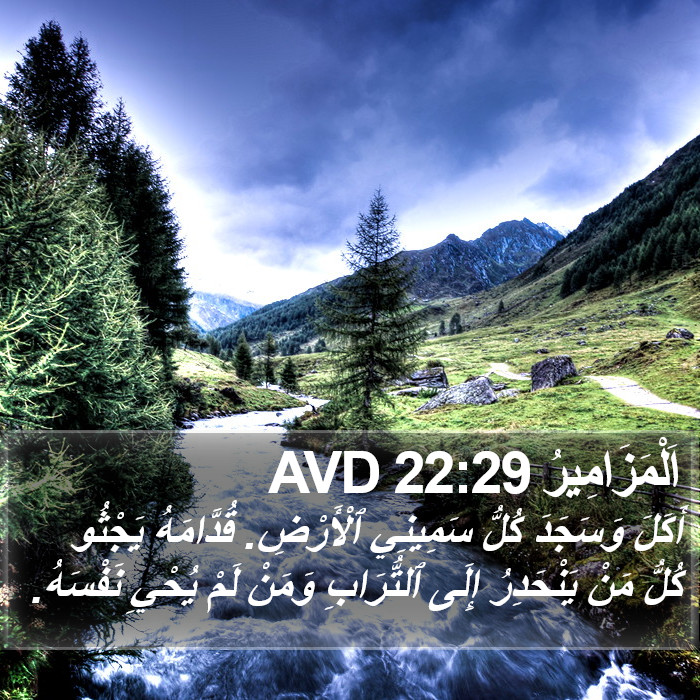 اَلْمَزَامِيرُ 22:29 AVD Bible Study