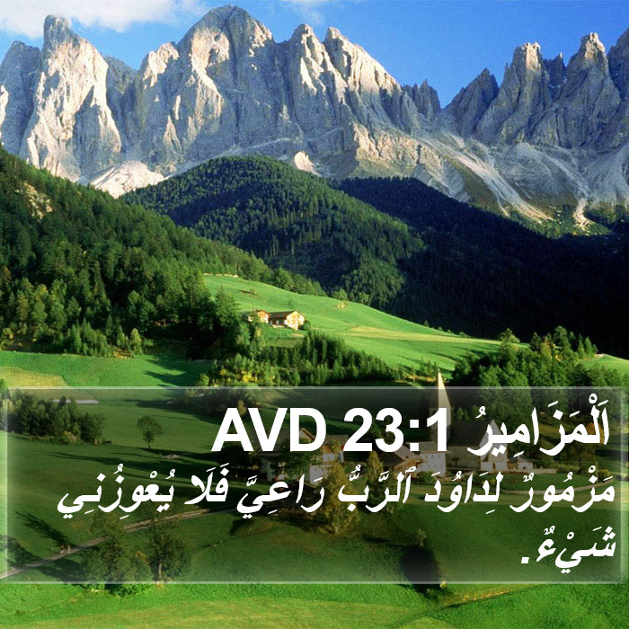 اَلْمَزَامِيرُ 23:1 AVD Bible Study