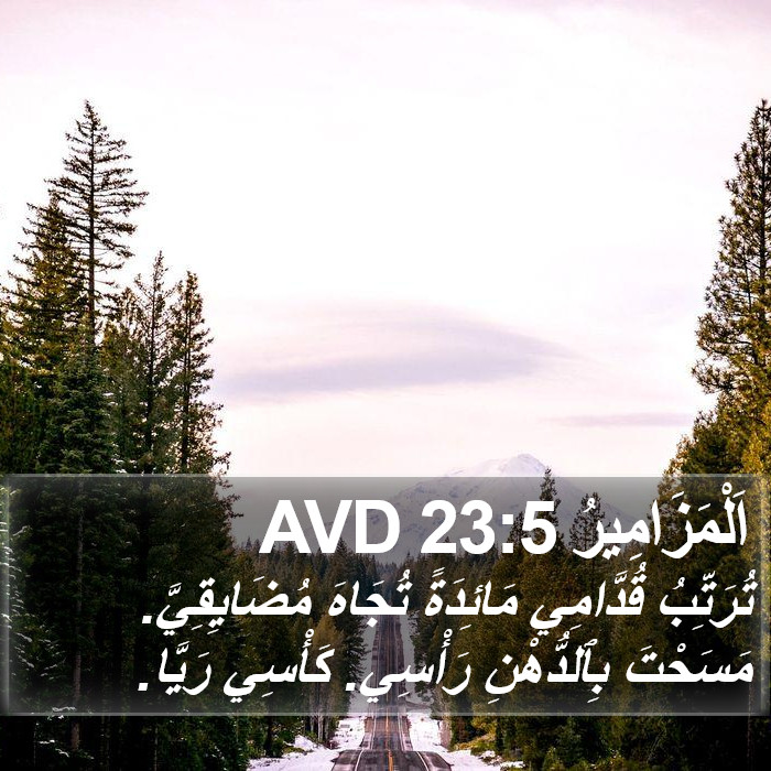 اَلْمَزَامِيرُ 23:5 AVD Bible Study