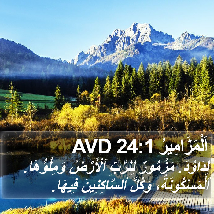 اَلْمَزَامِيرُ 24:1 AVD Bible Study