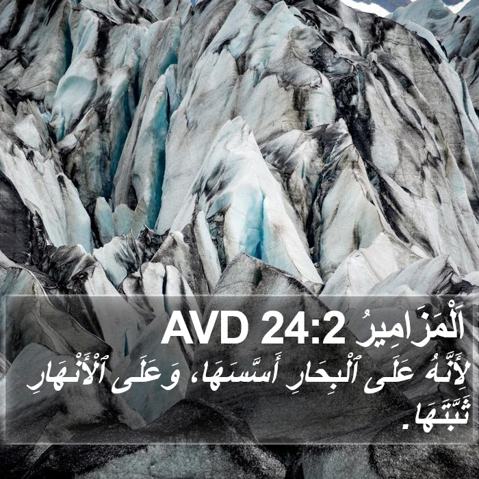 اَلْمَزَامِيرُ 24:2 AVD Bible Study