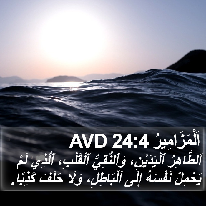 اَلْمَزَامِيرُ 24:4 AVD Bible Study