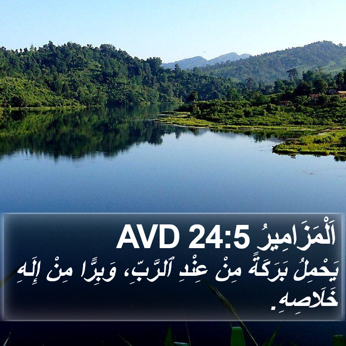 اَلْمَزَامِيرُ 24:5 AVD Bible Study