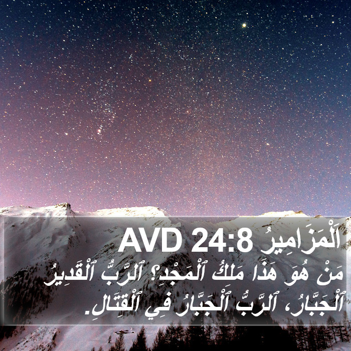 اَلْمَزَامِيرُ 24:8 AVD Bible Study