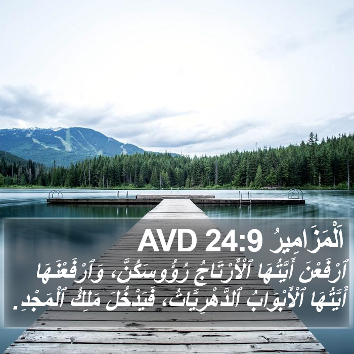 اَلْمَزَامِيرُ 24:9 AVD Bible Study