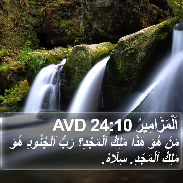 اَلْمَزَامِيرُ 24:10 AVD Bible Study