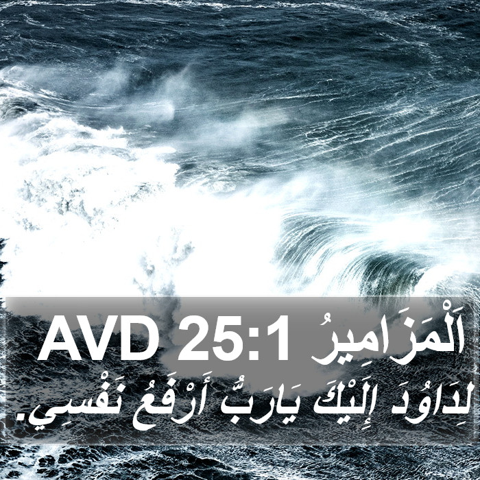 اَلْمَزَامِيرُ 25:1 AVD Bible Study