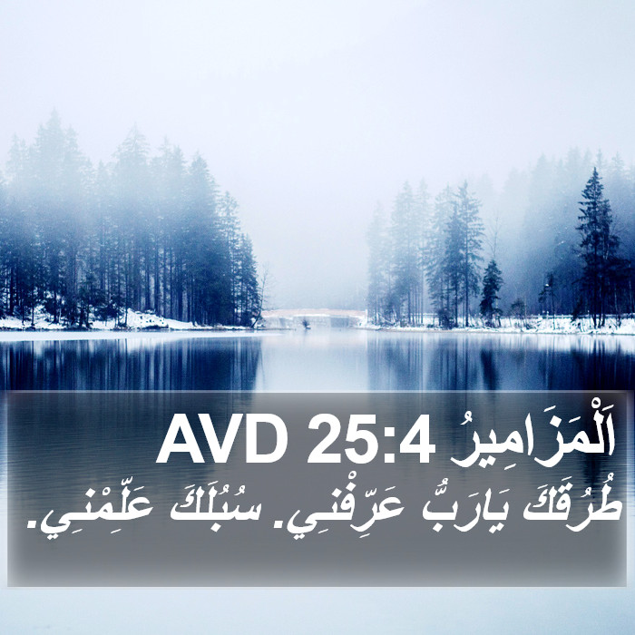 اَلْمَزَامِيرُ 25:4 AVD Bible Study